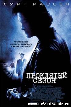 Проклятый сезон / Dark Blue (2002)