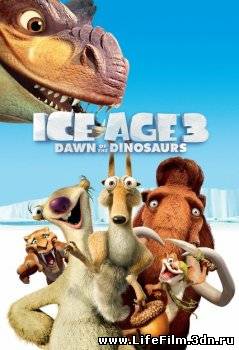Ледниковый период 3: Эра динозавров / Ice Age: Dawn of the Dinosaurs (2009)