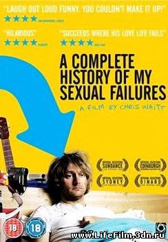 Полная история моих сексуальных поражений (2008)