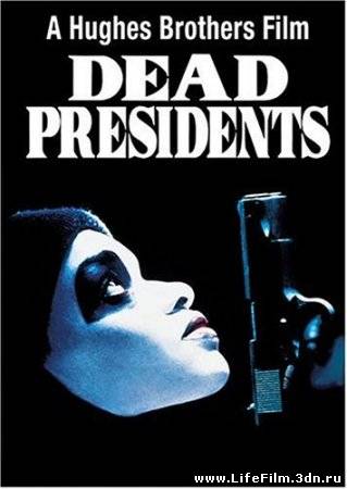 Мёртвые президенты / Dead Presidents (1995)