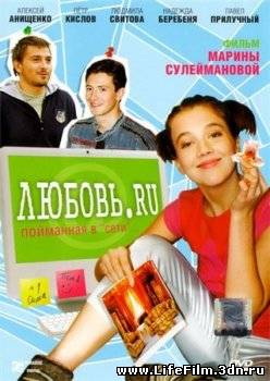 Любовь.RU (2009)