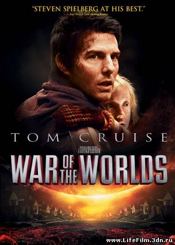 Война миров / War of the Worlds (2005)