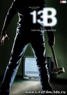 13Б (2009)