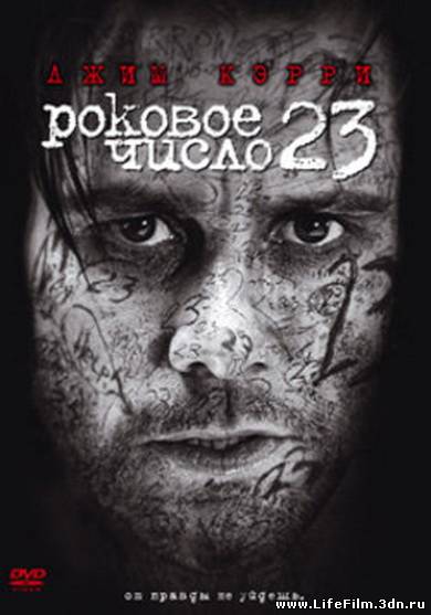 Роковое число 23 / The Number 23 (2007)