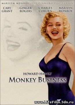 Обезьяньи проделки / Monkey Business (1952)