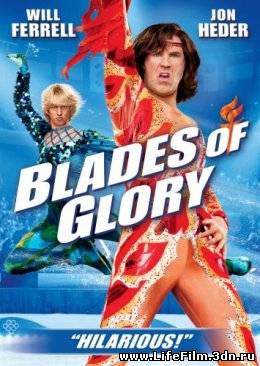Лезвия славы: Звездуны на льду / Blades of Glory(2007)