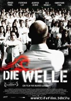 Эксперимент 2: Волна / Die Welle (2008)
