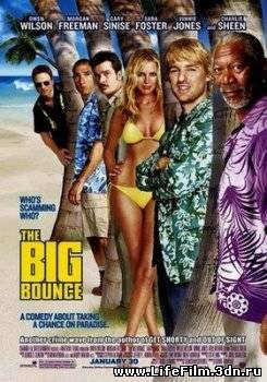 Большая кража / Большой прыжок / The Big Bounce (2004)