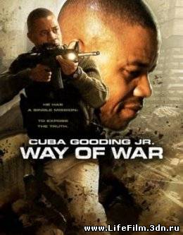 Путь войны / The Way of War (2008)