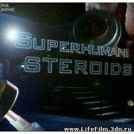 Сверхлюди: Допинг / Superhuman: Steroids (2007)