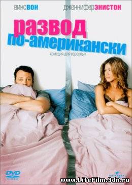 Развод по-американски / The Break-Up (2006)