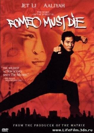 Ромео должен умереть / Romeo Must Die (2000)