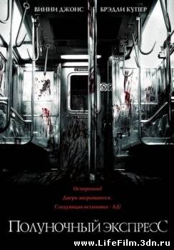 Полуночный экспресс / The Midnight Meat Train (2008)