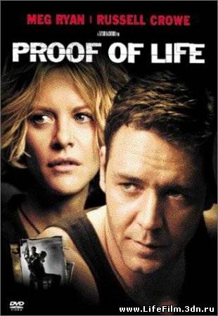 Доказательство жизни / Proof of Life (2000)