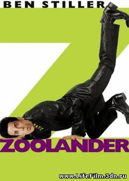 Образцовый самец / Zoolander (2001)