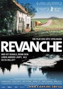Реванш / Revanche (2008)