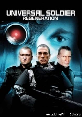 Универсальный солдат 3: Возрождение / Universal Soldier: Regeneration (2009)