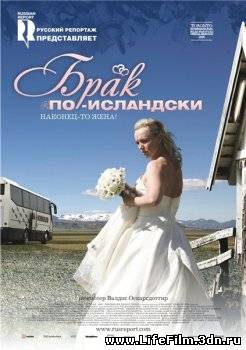 Брак по-исландски / Sveitabruckaup (2008)