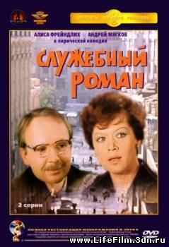 Служебный роман (1977)