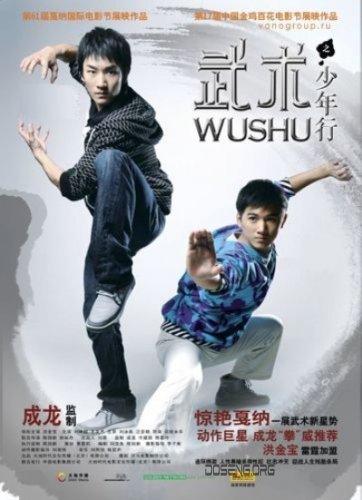Смотреть Ушу / Wushu (2008) онлайн