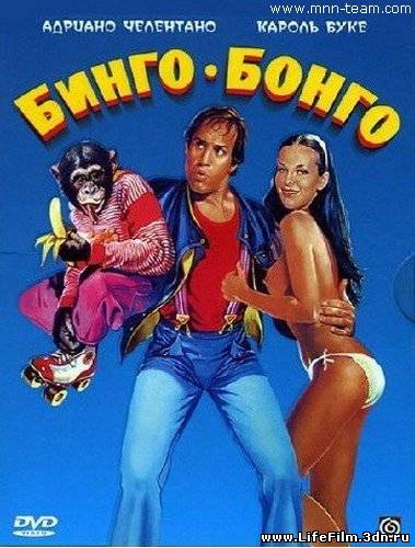 Бинго Бонго / Bingo Bongo (1982)