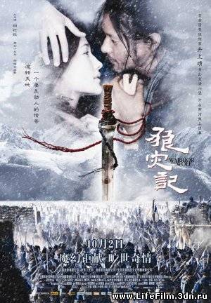 Воин и Волк / Lang zai ji (The Warrior and The Wolf) (2009)